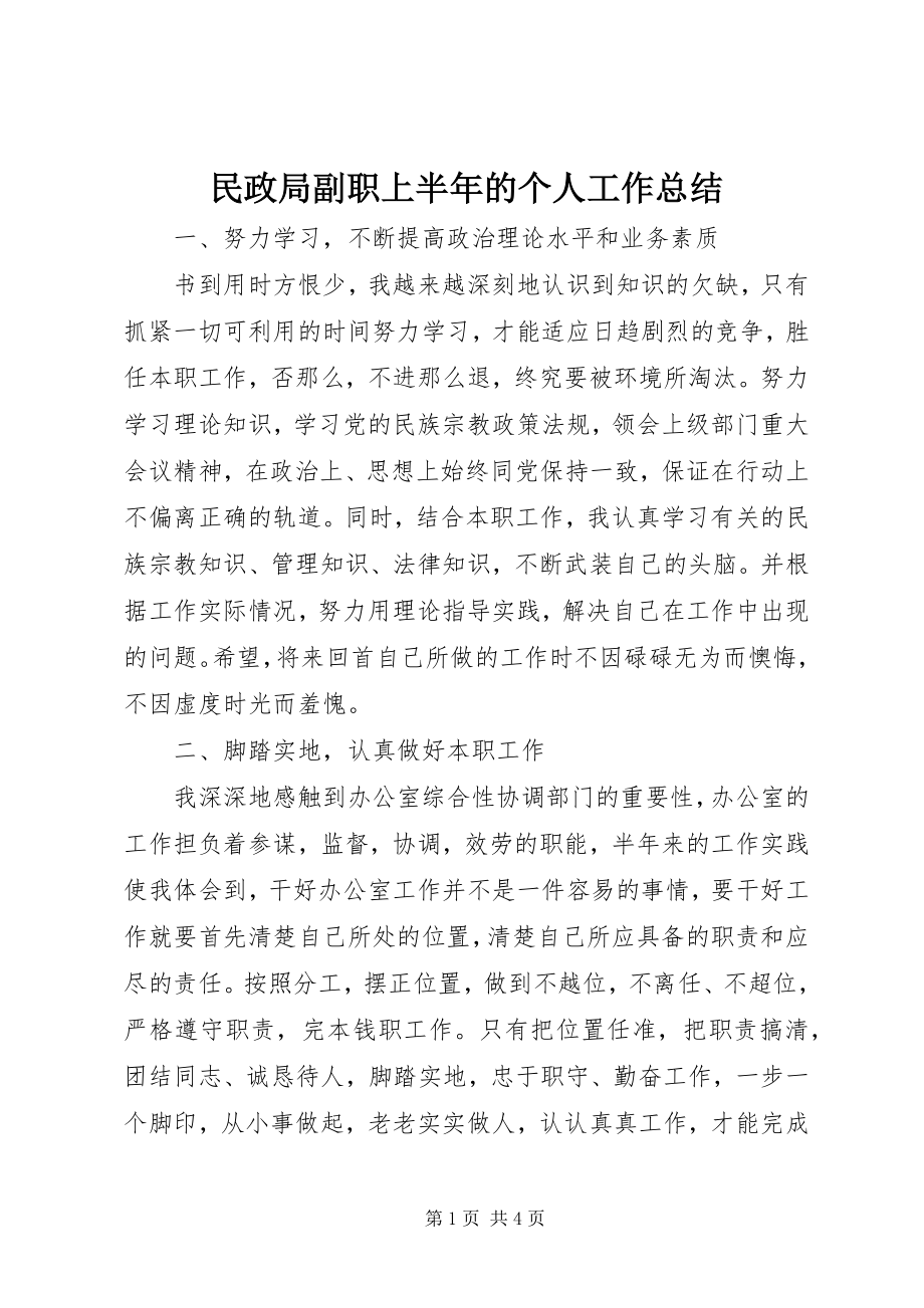 2023年民政局副职上半年的个人工作总结.docx_第1页