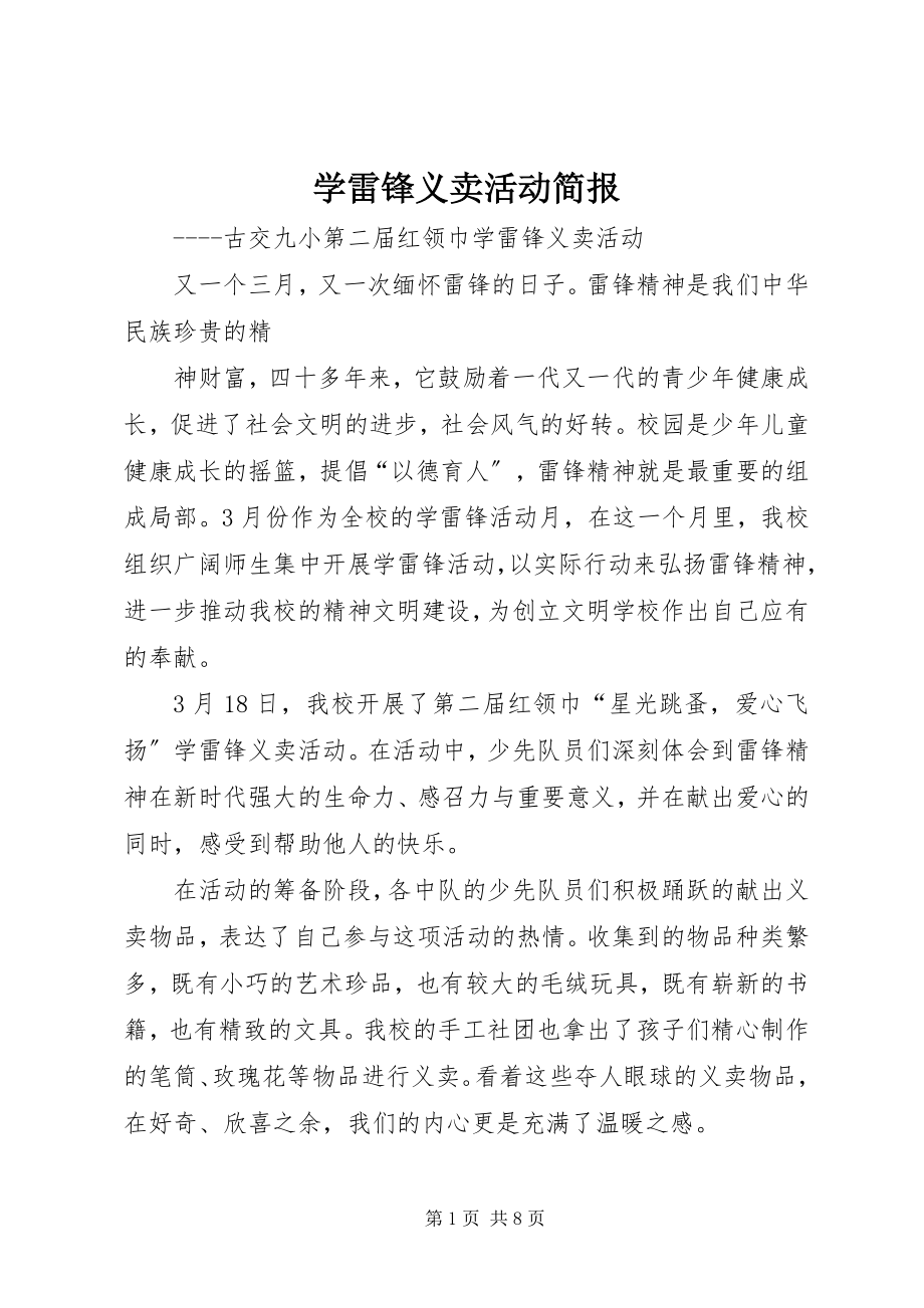 2023年学雷锋义卖活动简报.docx_第1页