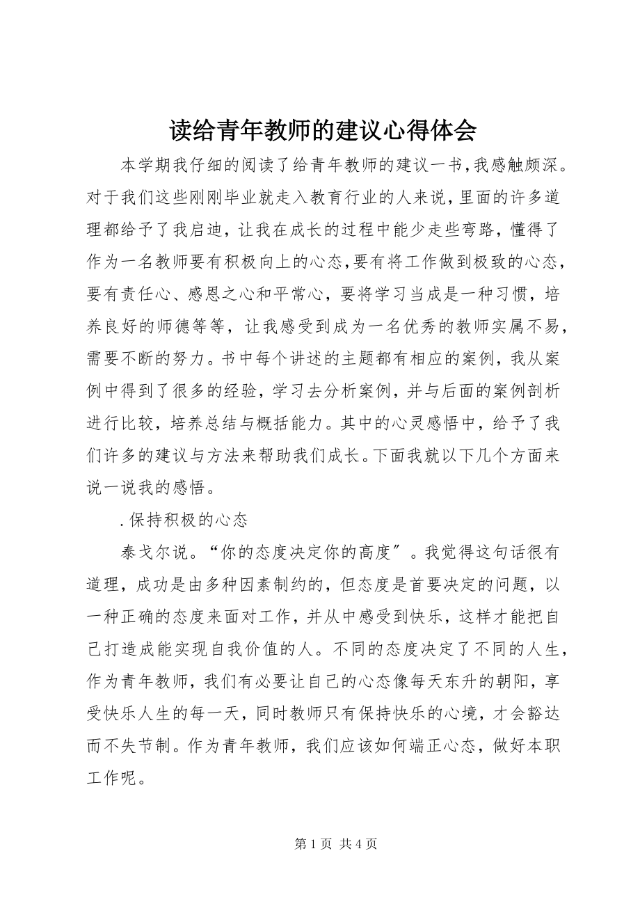 2023年读《给青年教师的建议》心得体会.docx_第1页