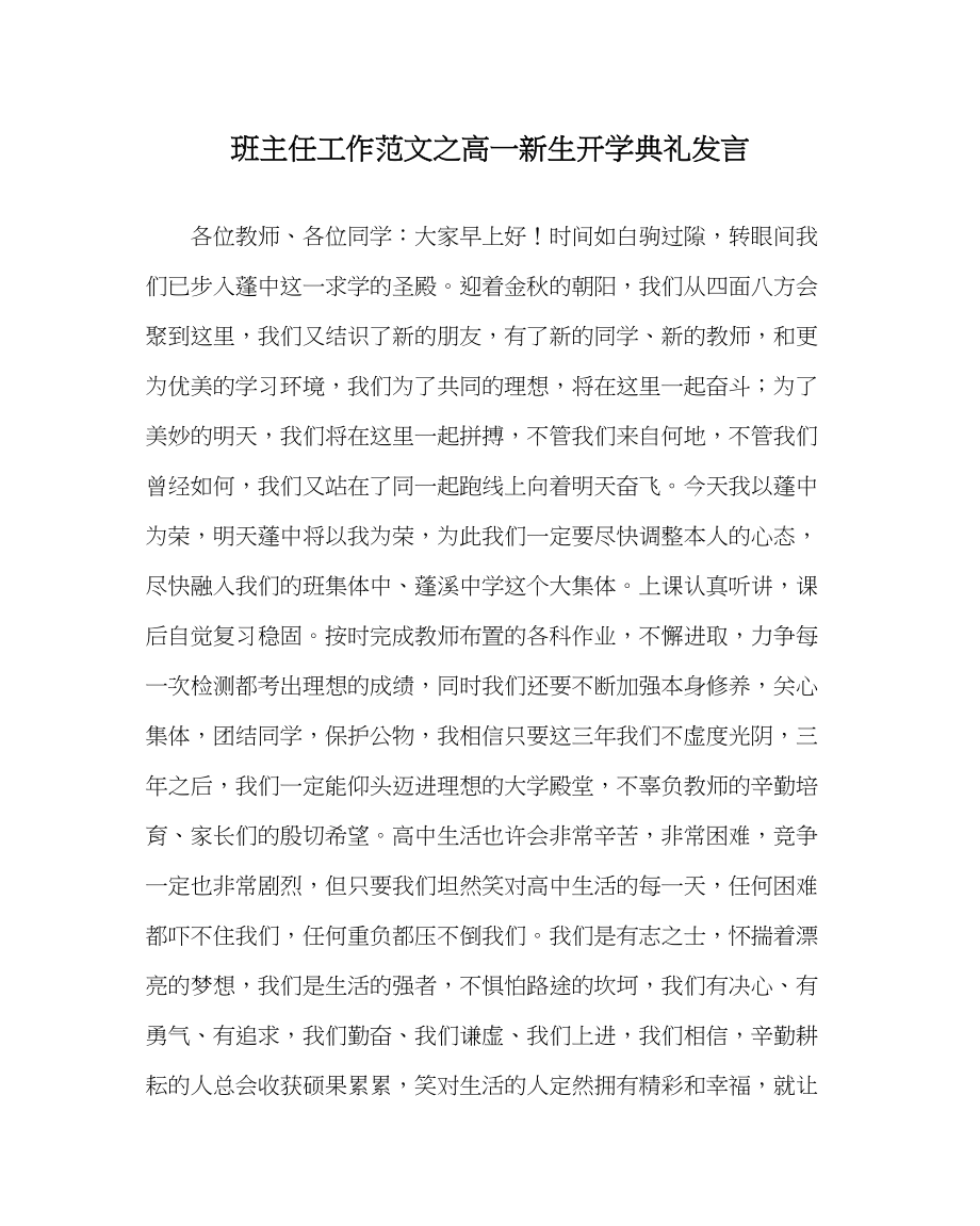 2023年班主任工作高一新生开学典礼发言.docx_第1页