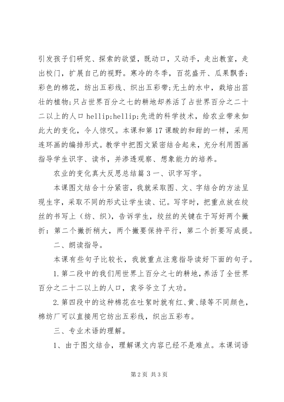 2023年农业的变化真大反思总结.docx_第2页