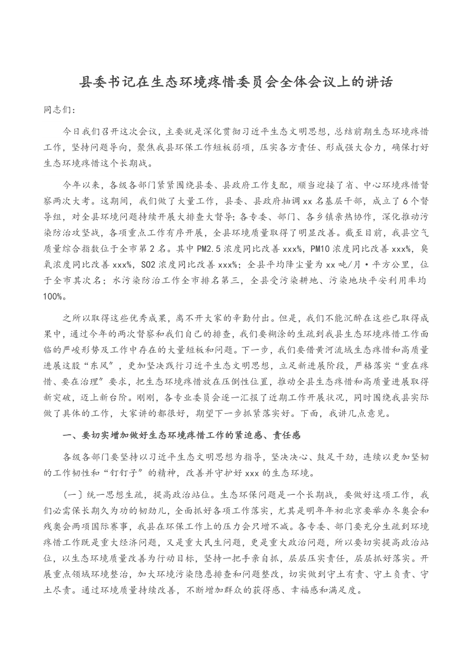 2023年县委书记在生态环境保护委员会全体会议上的讲话.doc_第1页