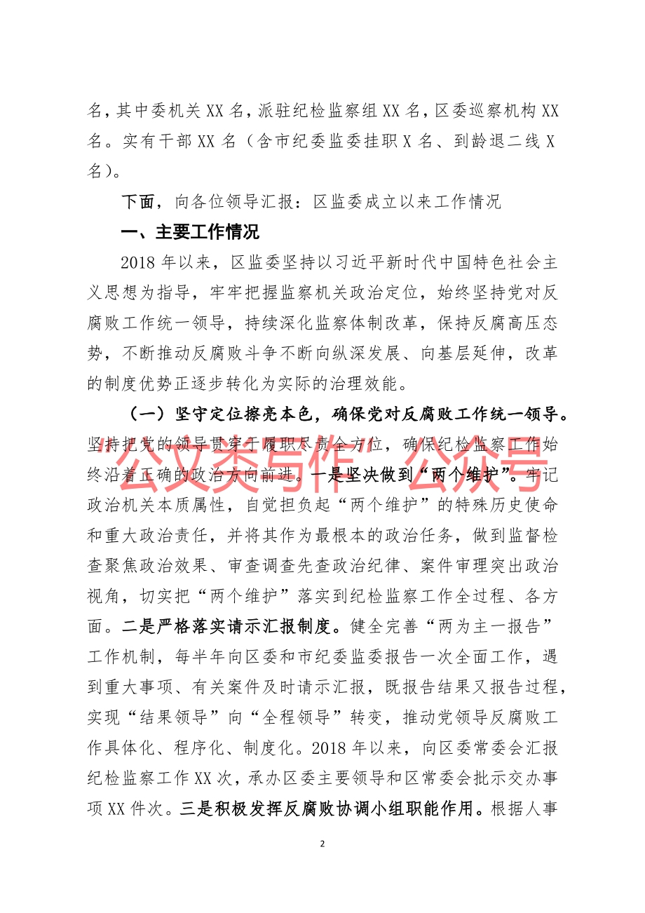 监察体制改革和区监委成立以来工作情况汇报.docx_第2页