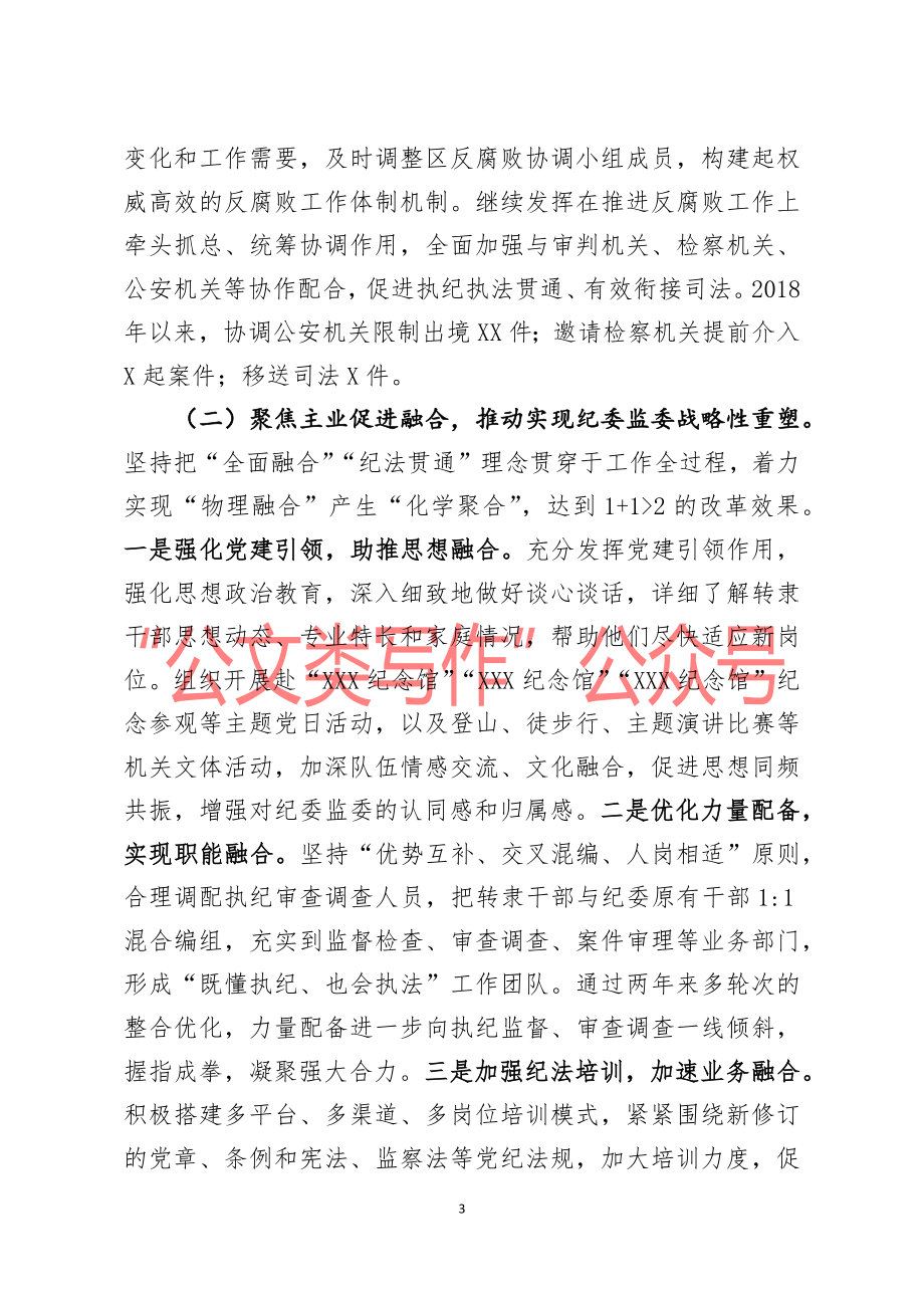 监察体制改革和区监委成立以来工作情况汇报.docx_第3页