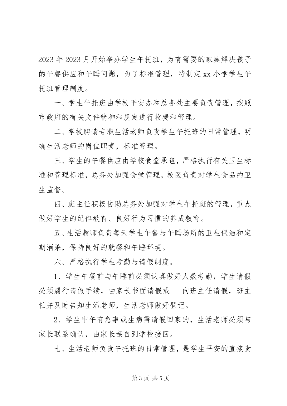 2023年午托班管理制度3篇.docx_第3页