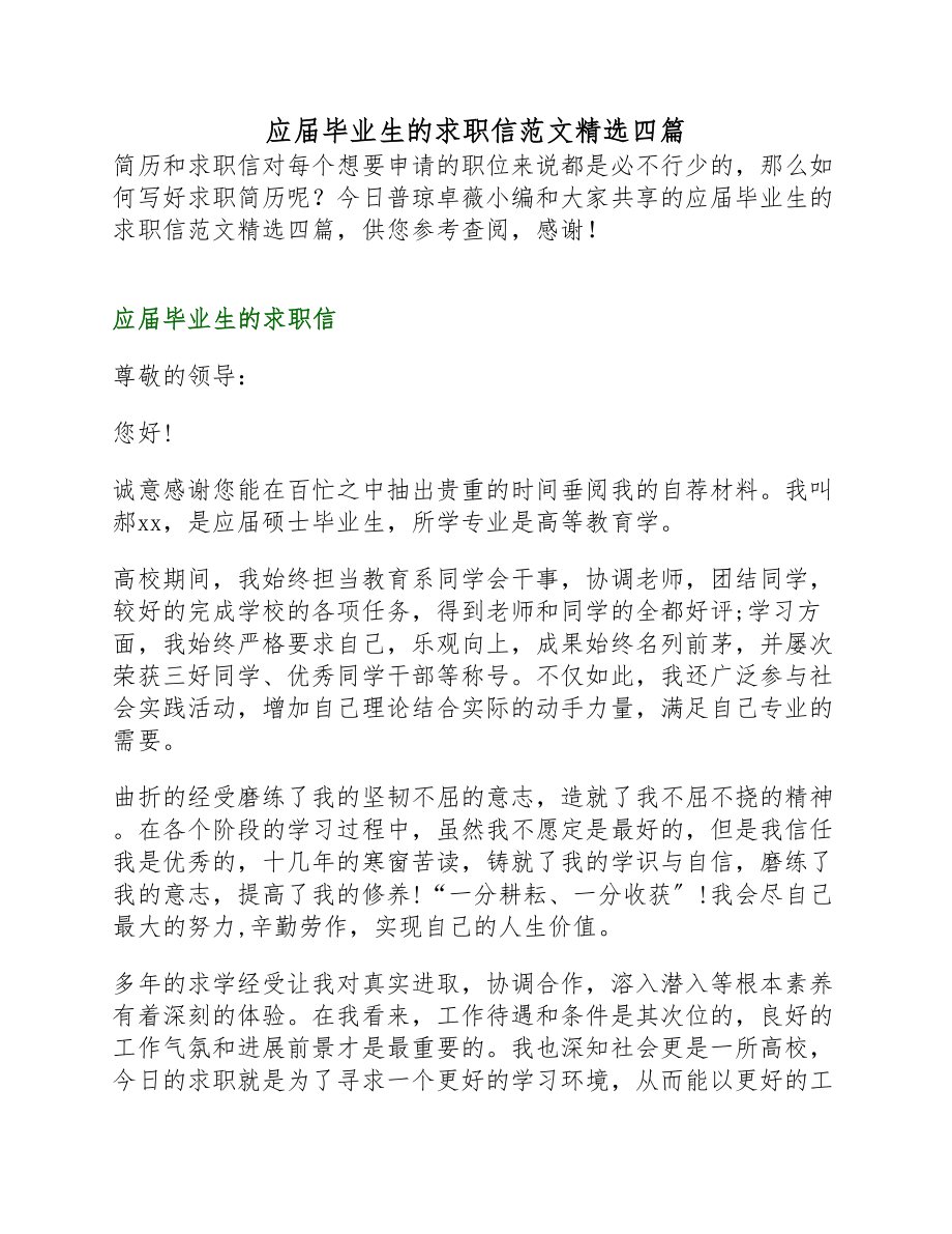 2023年应届毕业生的求职信四篇.docx_第1页