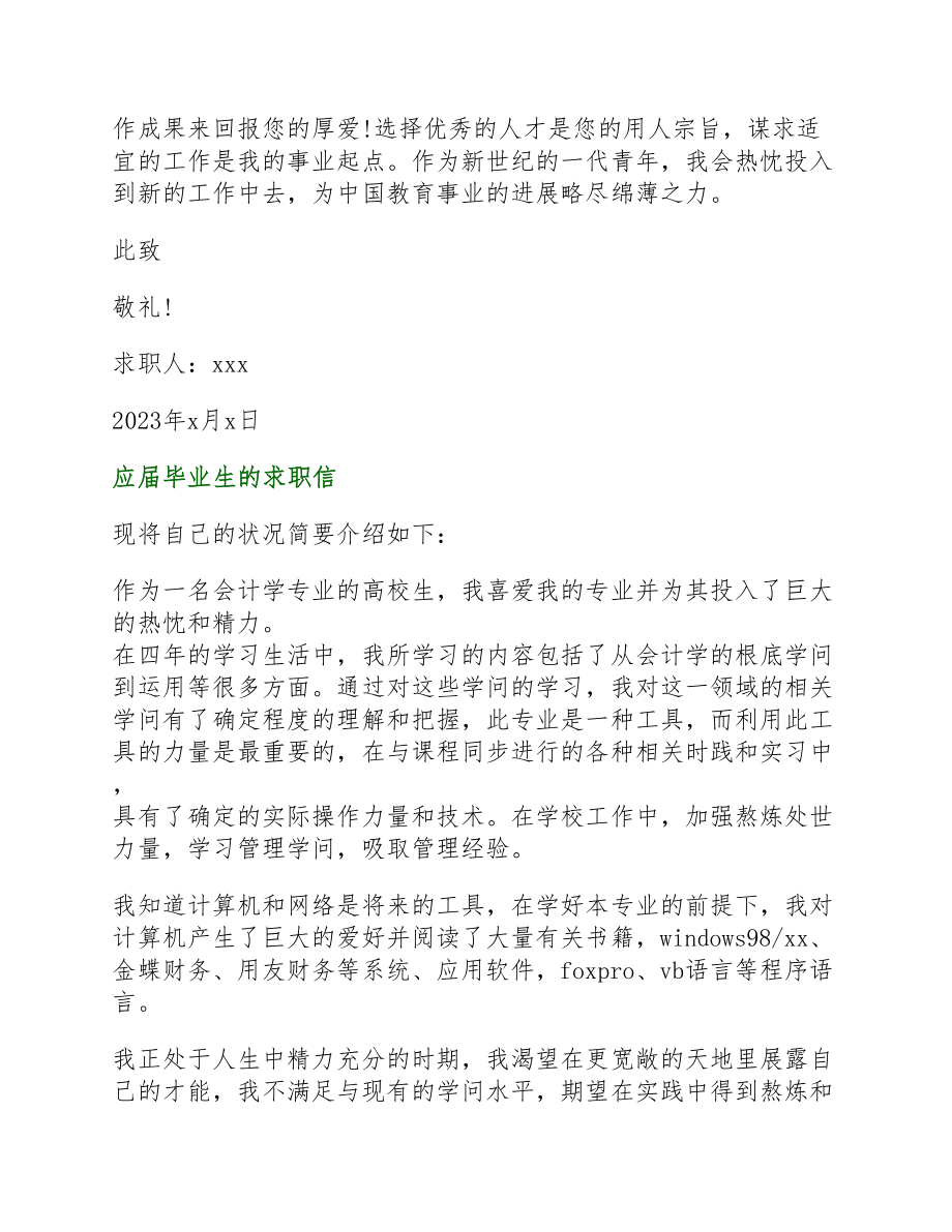 2023年应届毕业生的求职信四篇.docx_第2页