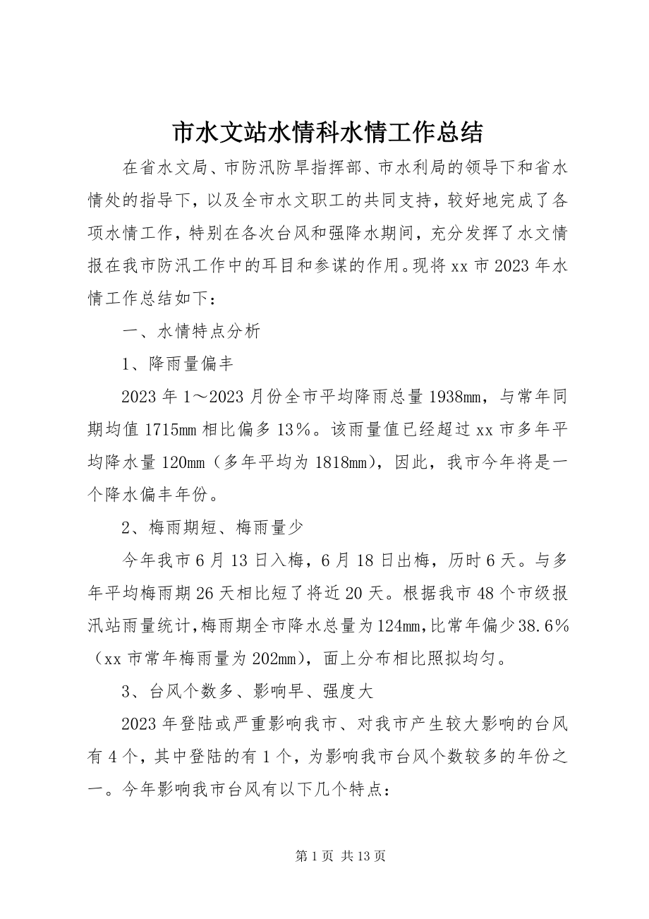 2023年市水文站水情科水情工作总结.docx_第1页