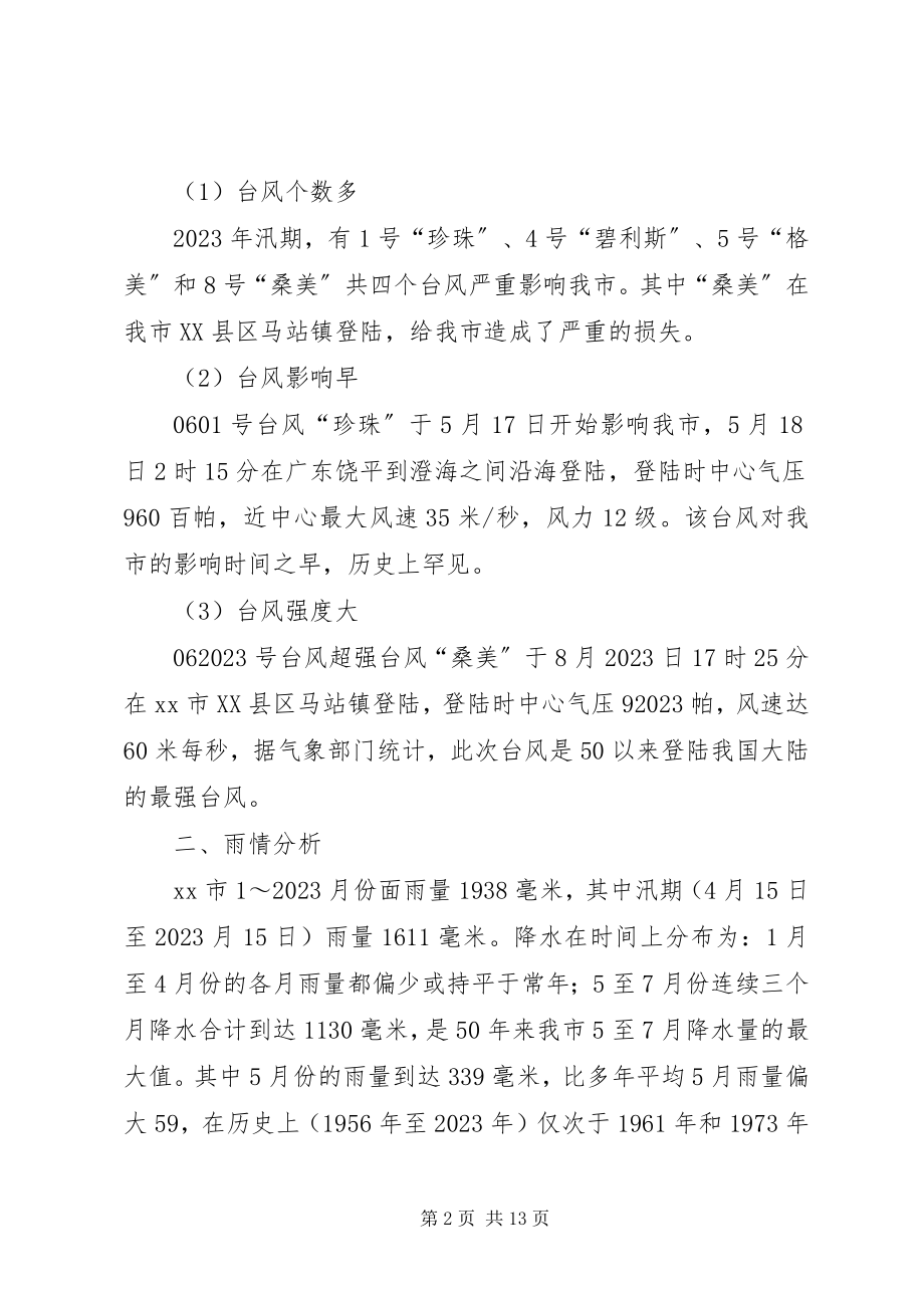 2023年市水文站水情科水情工作总结.docx_第2页