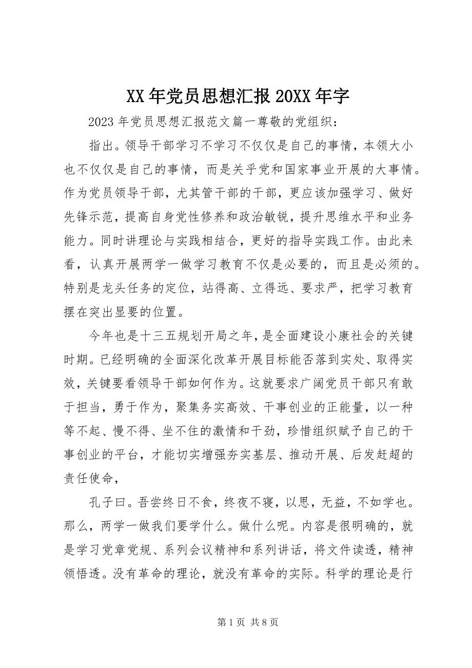 2023年党员思想汇报字.docx_第1页