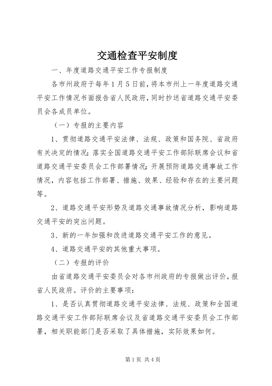 2023年交通检查安全制度.docx_第1页