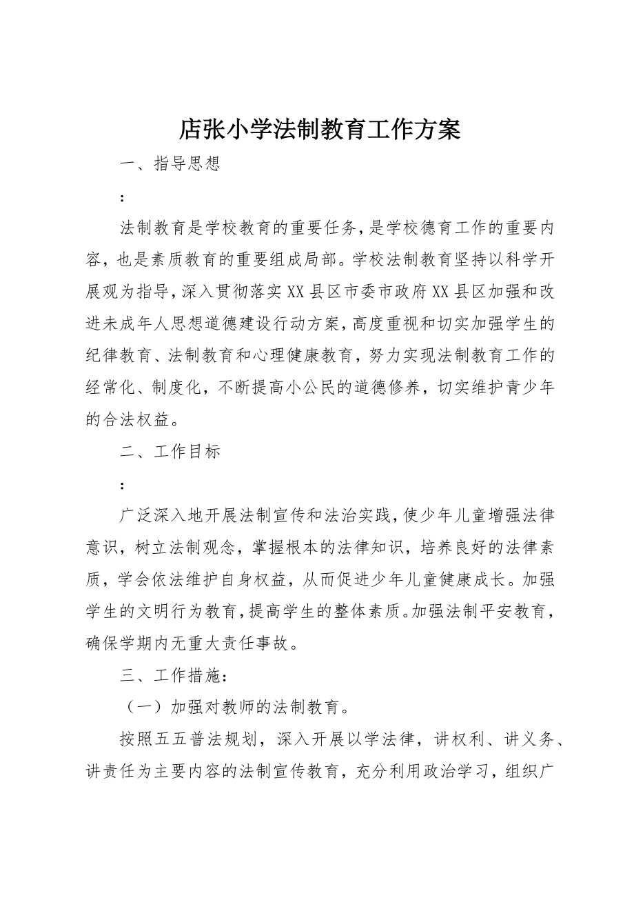 2023年店张小学法制教育工作计划新编.docx_第1页