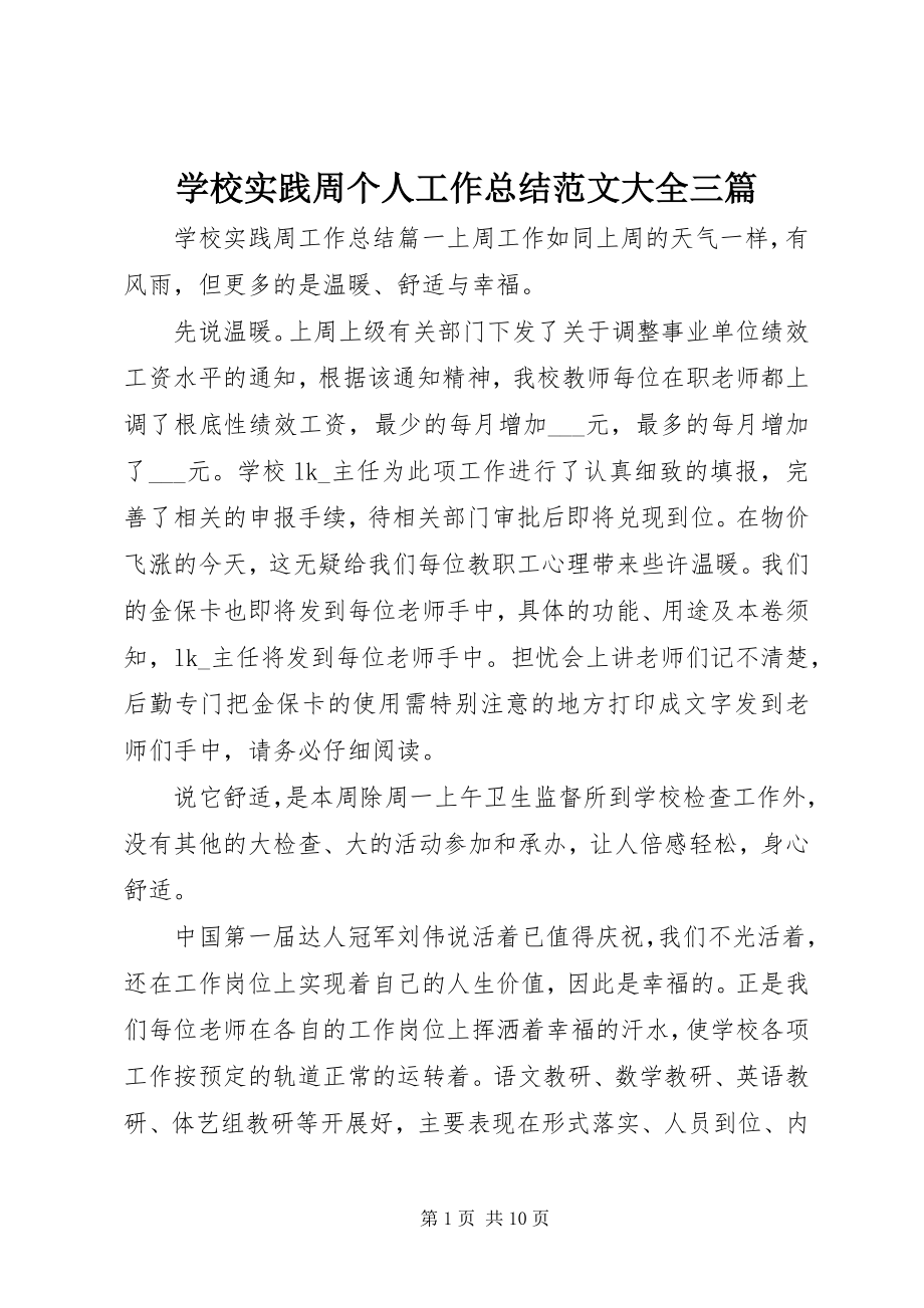 2023年学校实践周个人工作总结大全三篇.docx_第1页