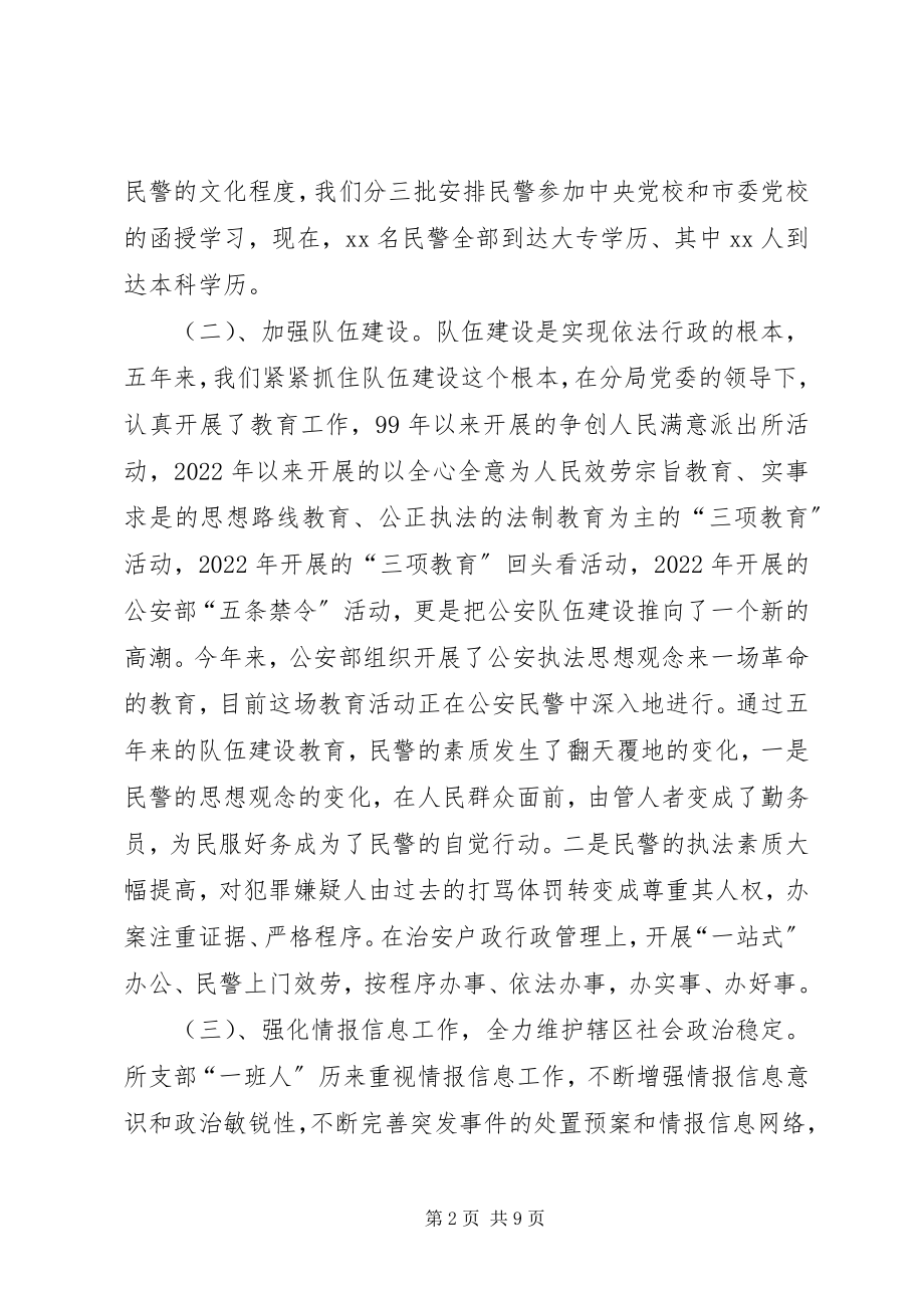 2023年派出所依法行政狠抓社会治安管理情况汇报.docx_第2页