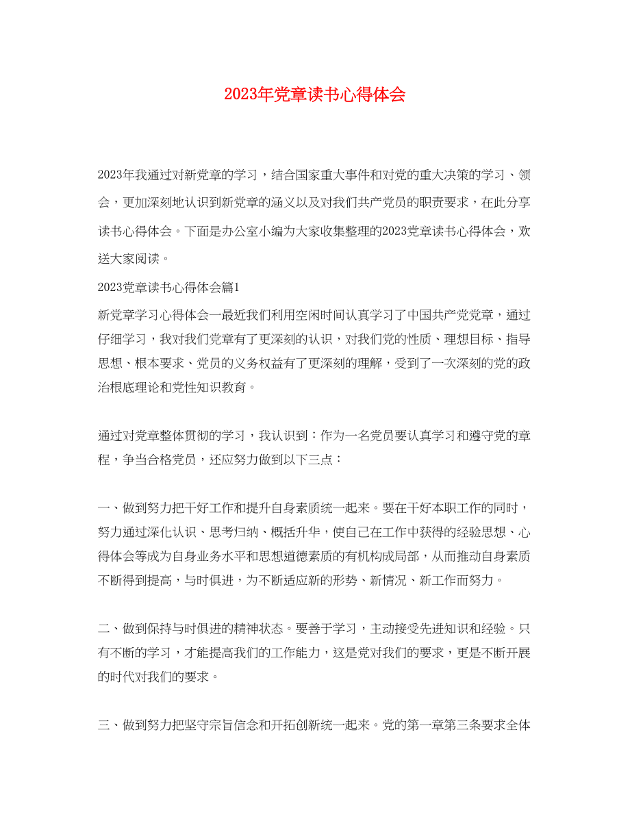 2023年党章读书心得体会.docx_第1页