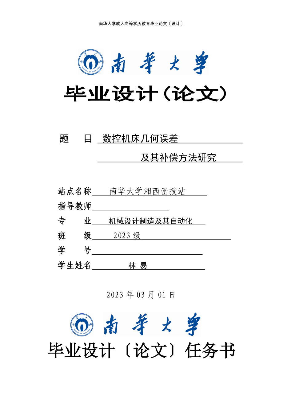 2023年数控机床几何误差及其补偿方法研究.doc_第1页