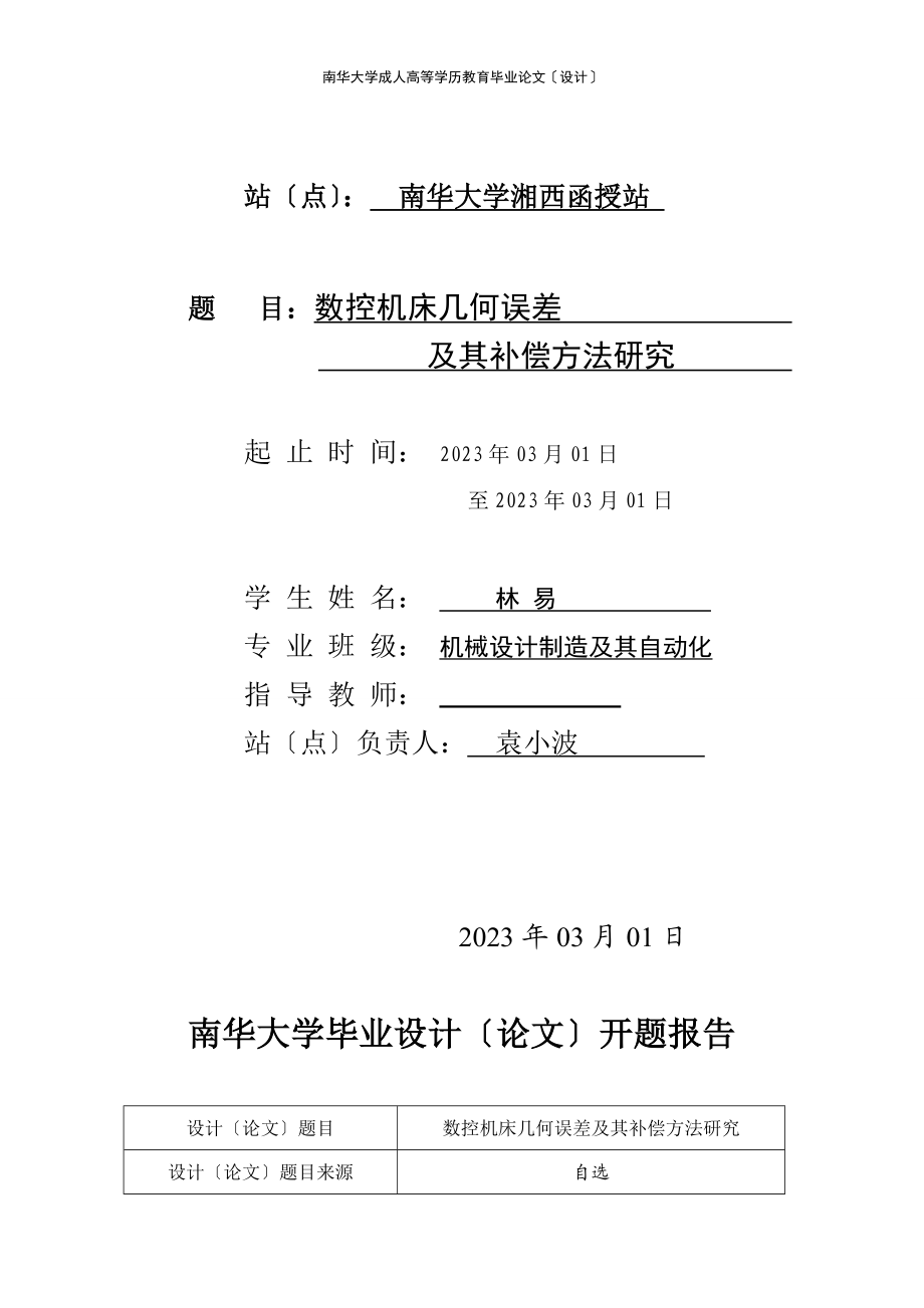 2023年数控机床几何误差及其补偿方法研究.doc_第2页