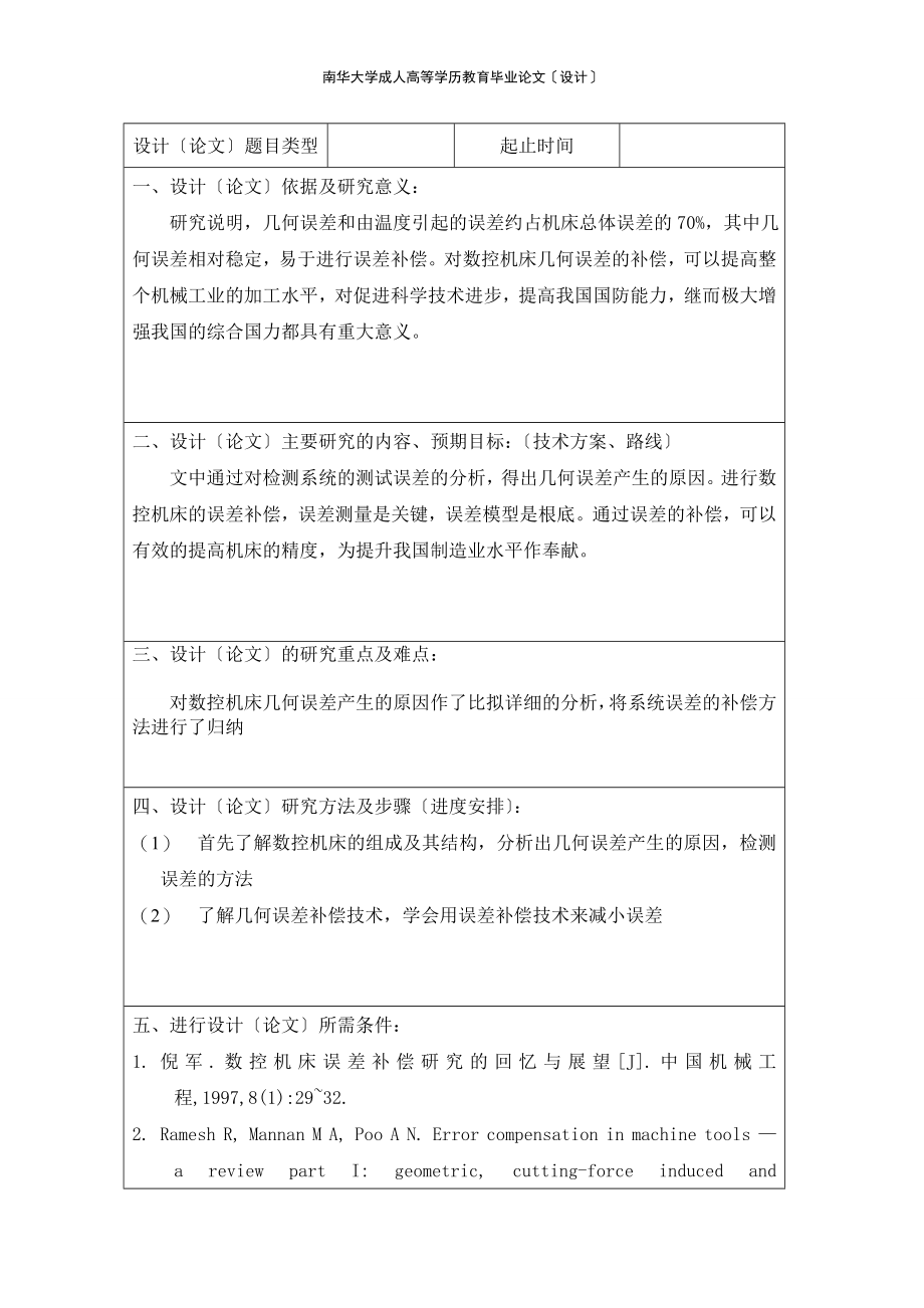 2023年数控机床几何误差及其补偿方法研究.doc_第3页