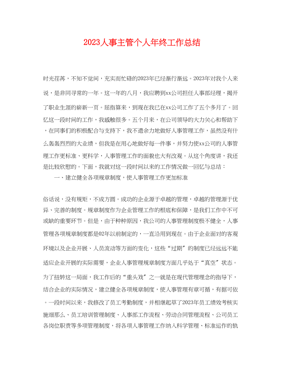 2023年人事主管个人终工作总结.docx_第1页