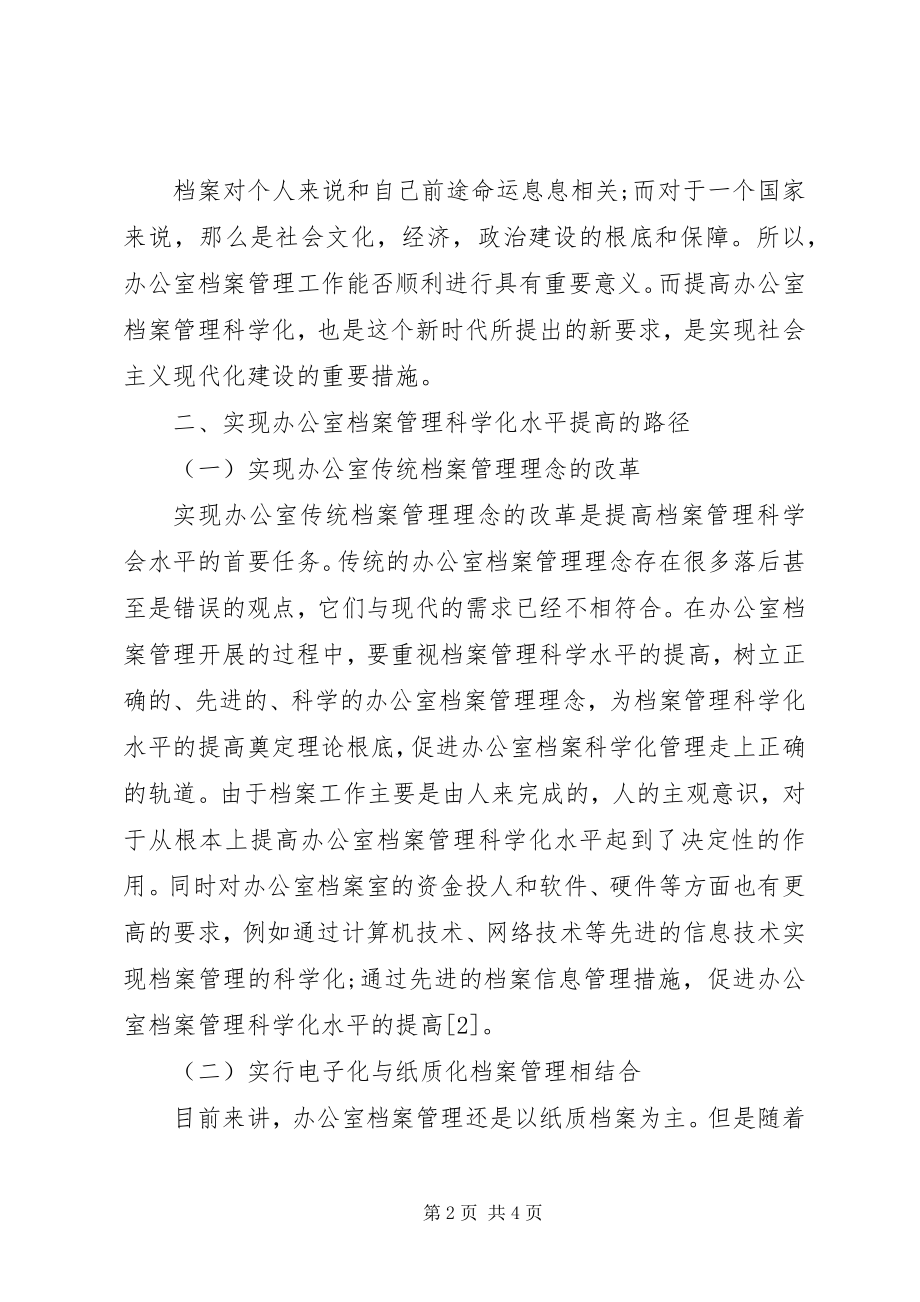 2023年提高办公室档案管理科学化水平的路径探讨.docx_第2页