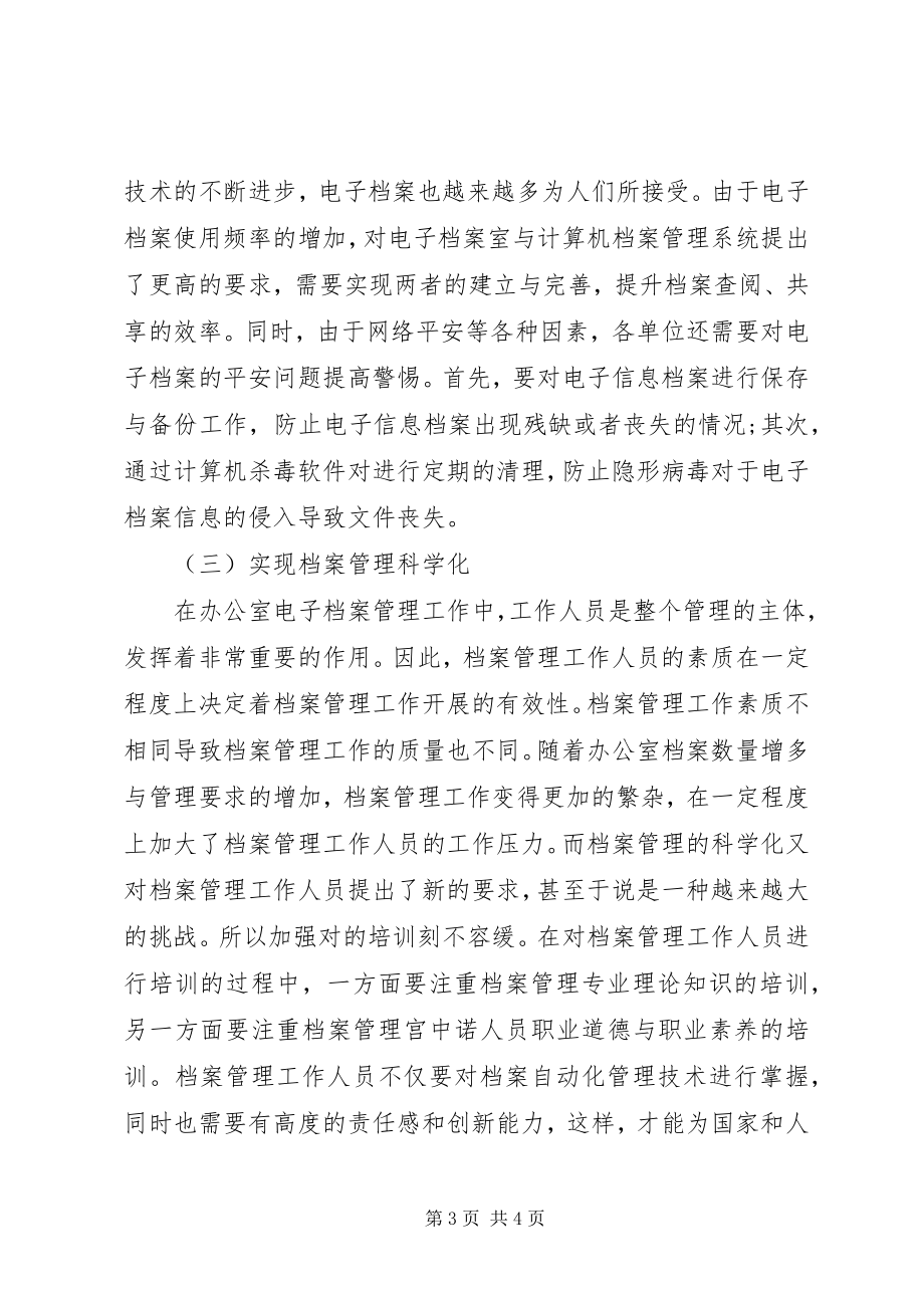 2023年提高办公室档案管理科学化水平的路径探讨.docx_第3页