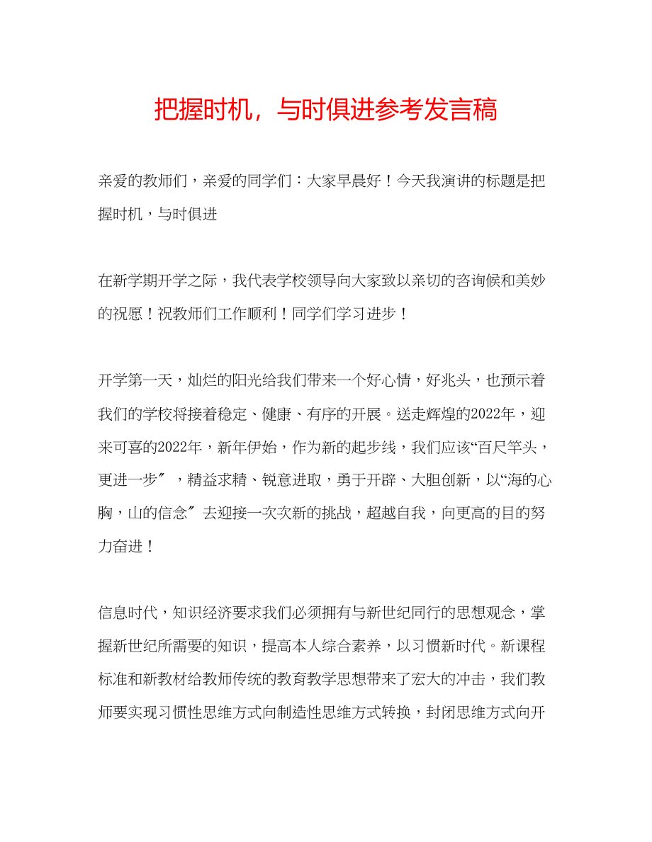 2023年把握时机与时俱进发言稿.docx_第1页