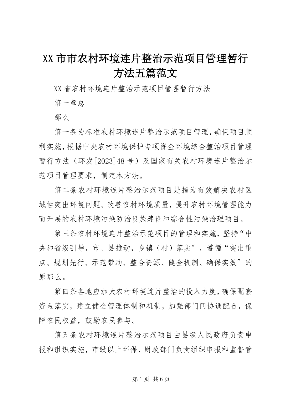 2023年XX市市农村环境连片整治示范项目管理暂行办法五篇范文.docx_第1页