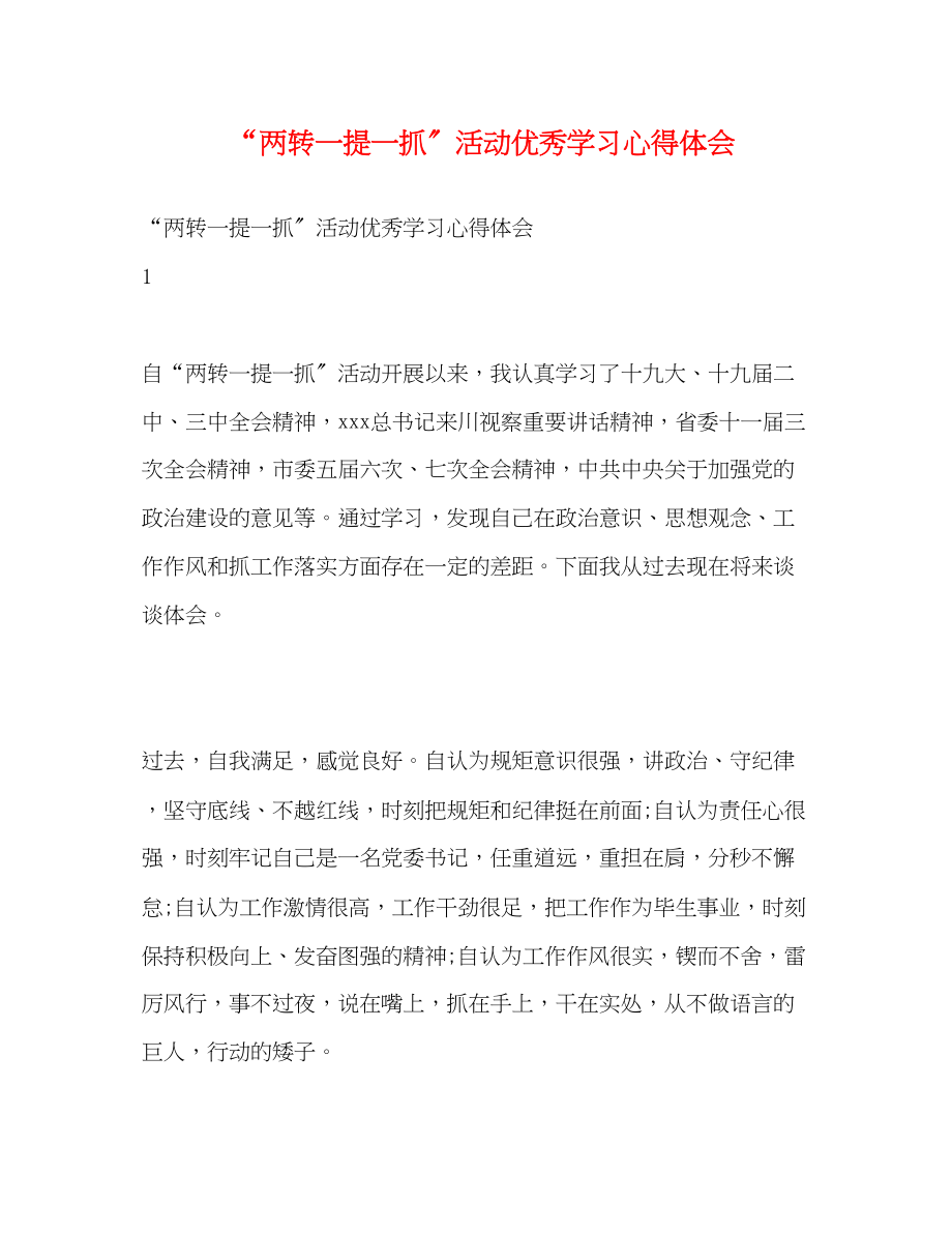 2023年两转一提一抓活动优秀学习心得体会.docx_第1页