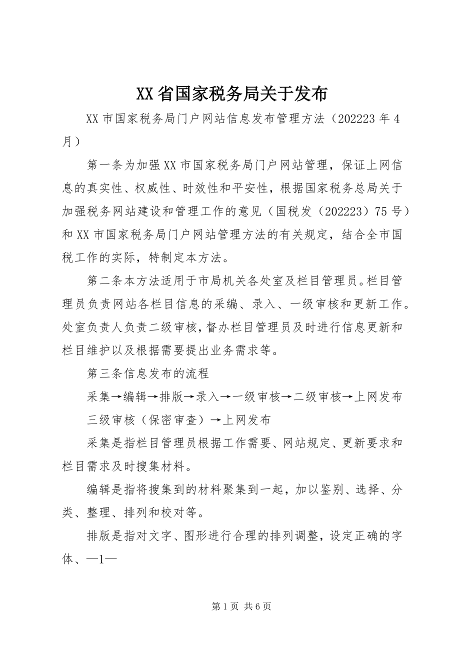 2023年XX省国家税务局关于发布新编.docx_第1页