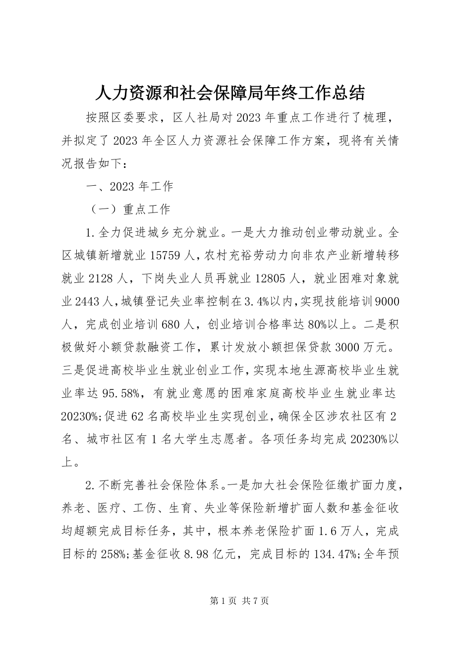 2023年人力资源和社会保障局年终工作总结.docx_第1页