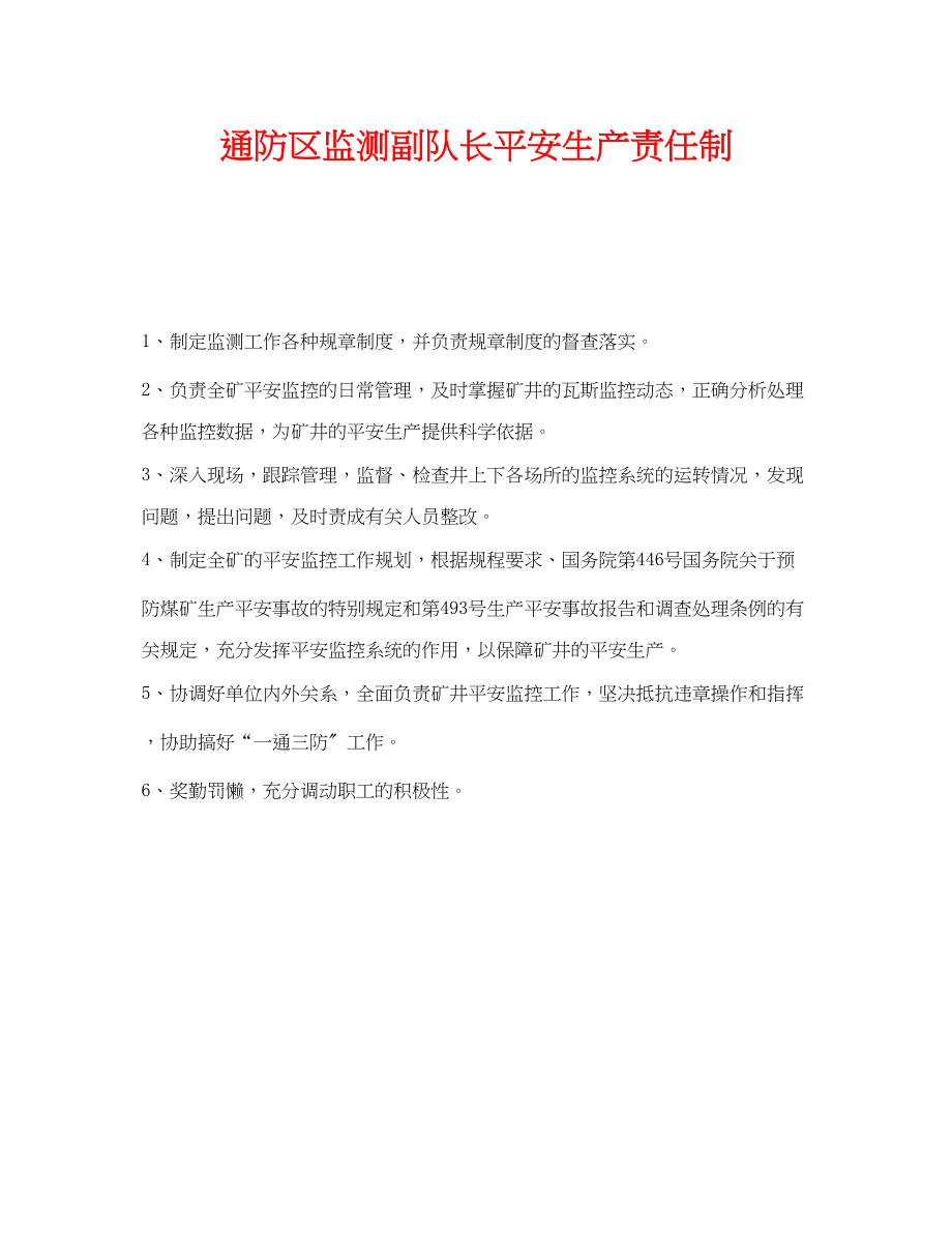 2023年《安全管理制度》之通防区监测副队长安全生产责任制.docx_第1页