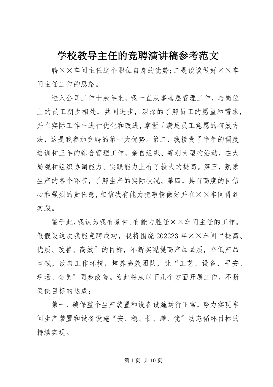 2023年学校教导主任的竞聘演讲稿参考.docx_第1页