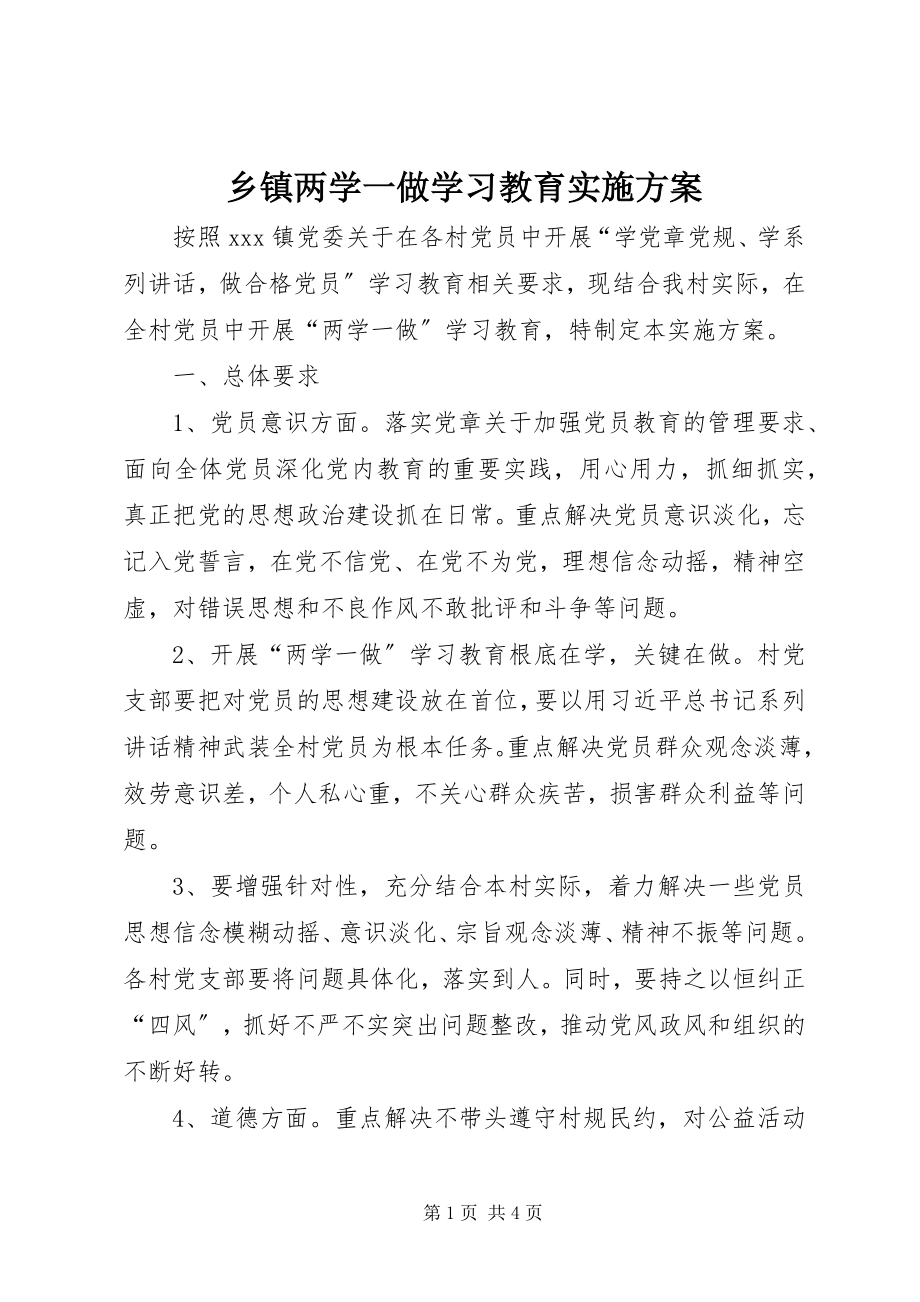 2023年乡镇两学一做学习教育实施方案.docx_第1页