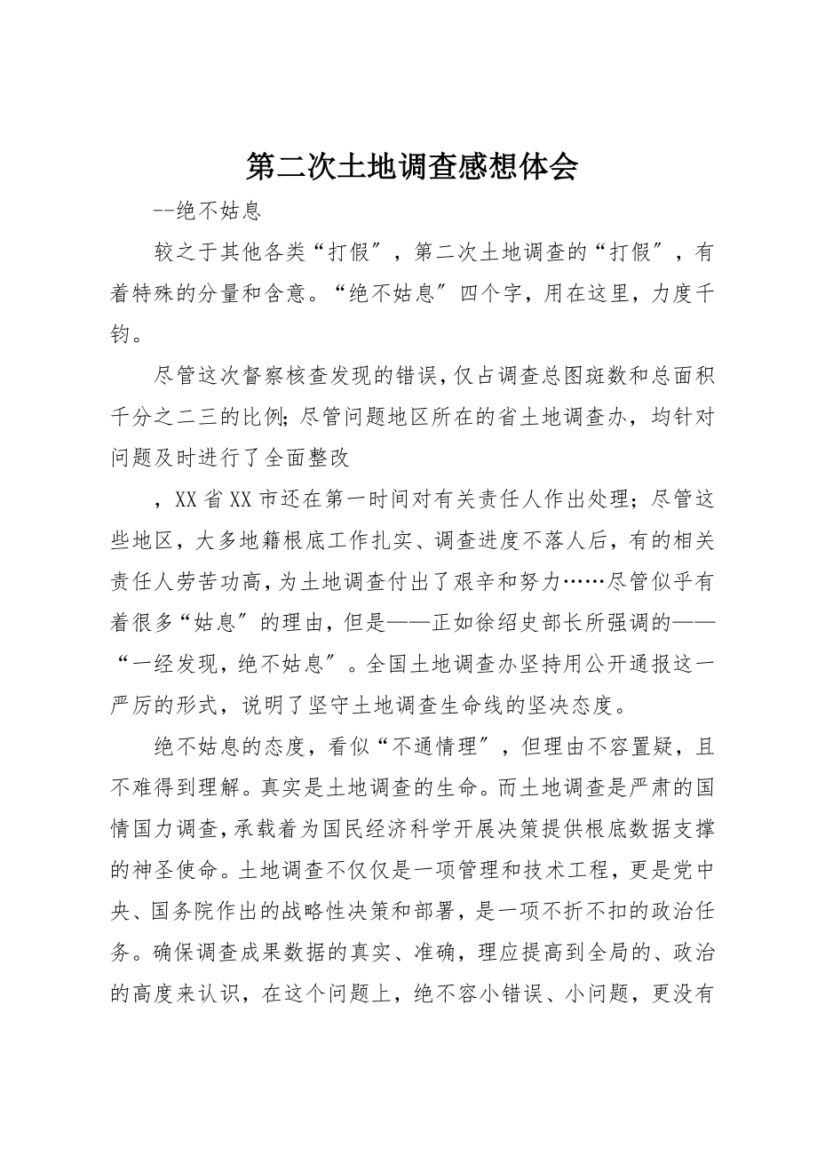 2023年第二次土地调查感想体会新编.docx_第1页