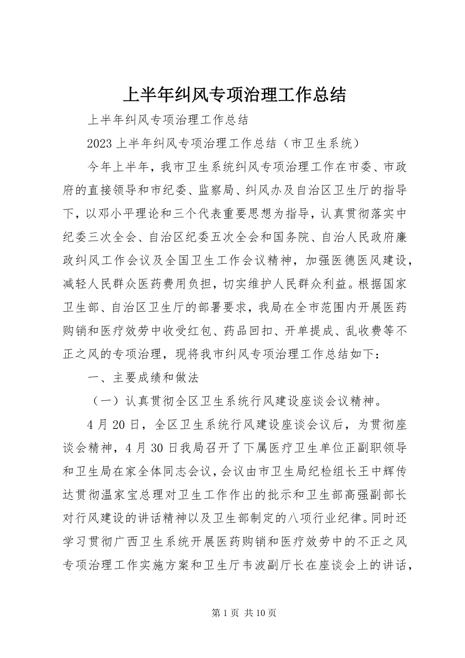 2023年上半年纠风专项治理工作总结.docx_第1页