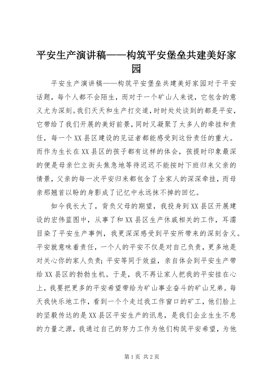 2023年安全生产演讲稿构筑安全堡垒共建美好家园新编.docx_第1页