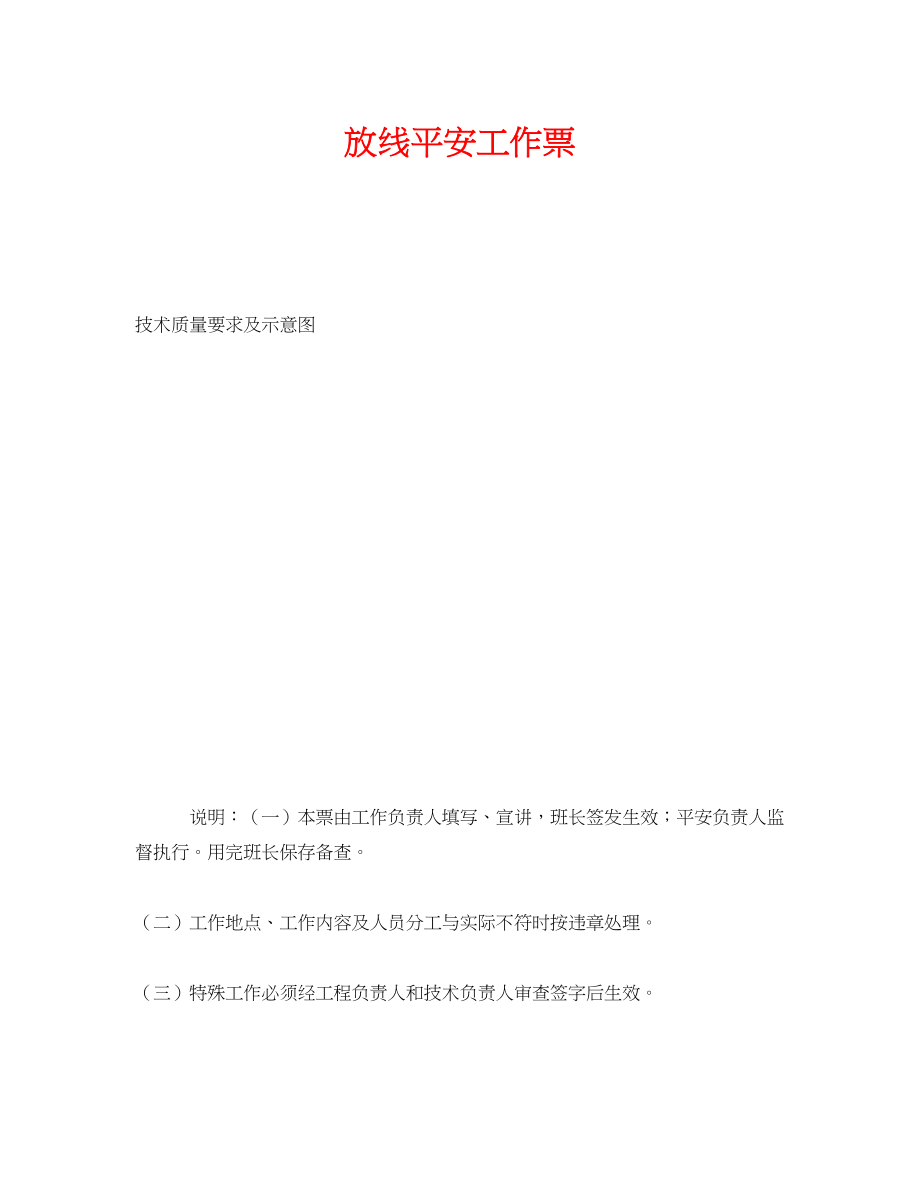 2023年《安全管理资料》之放线安全工作票.docx_第1页