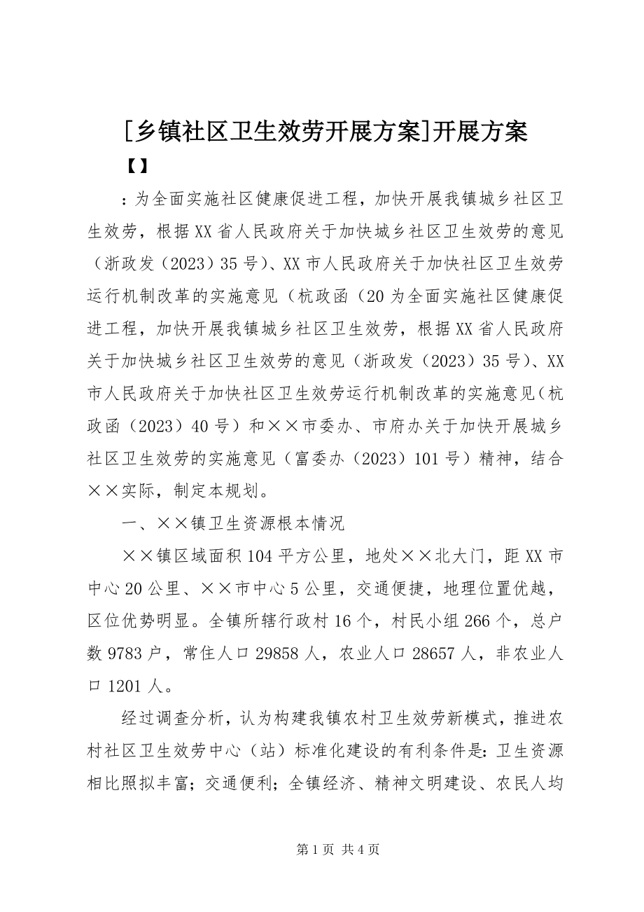 2023年乡镇社区卫生服务发展计划发展计划.docx_第1页