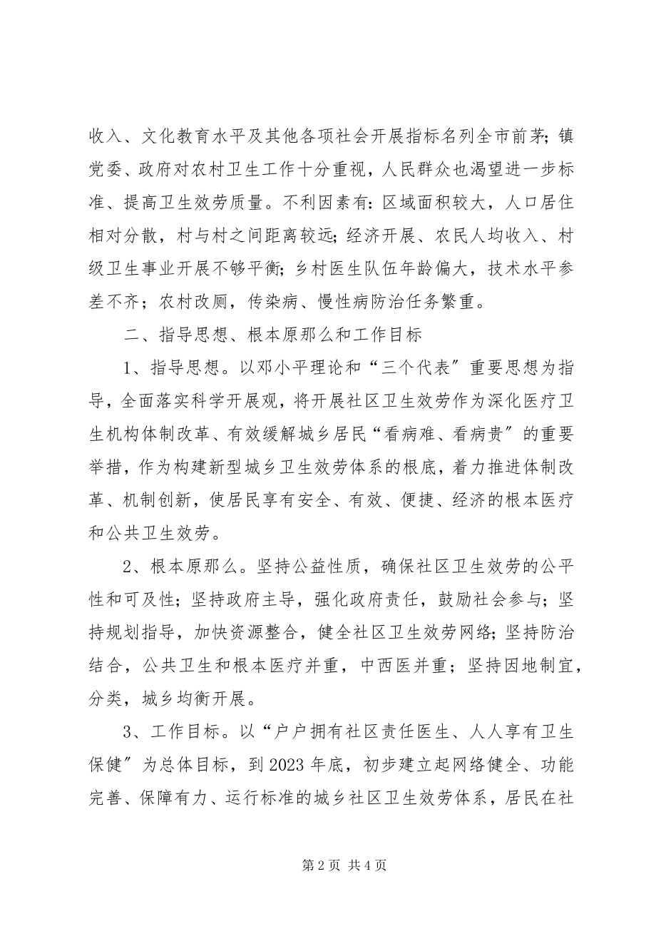 2023年乡镇社区卫生服务发展计划发展计划.docx_第2页