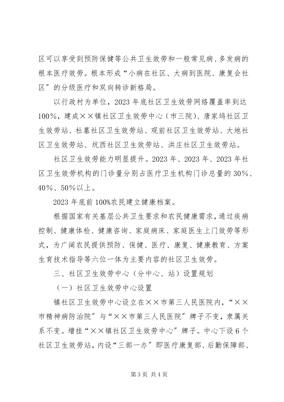 2023年乡镇社区卫生服务发展计划发展计划.docx_第3页