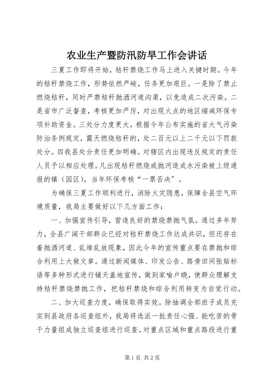 2023年农业生产暨防汛防旱工作会致辞.docx_第1页