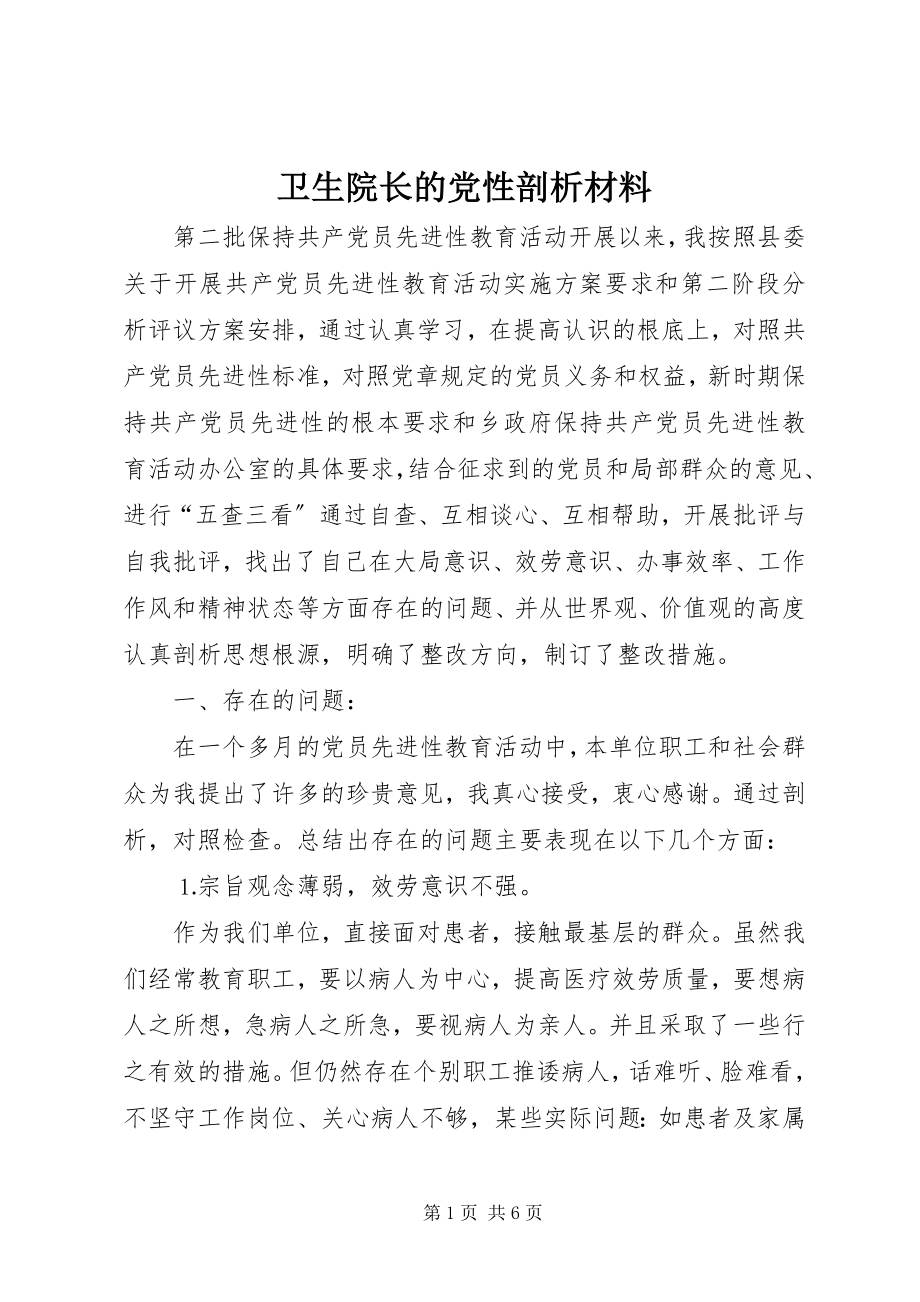 2023年卫生院长的党性剖析材料.docx_第1页