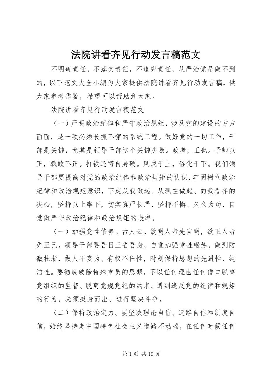 2023年法院讲看齐见行动讲话稿.docx_第1页