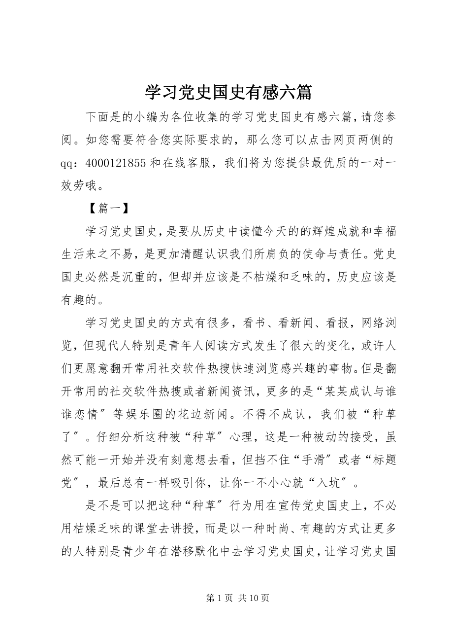 2023年学习党史国史有感六篇.docx_第1页