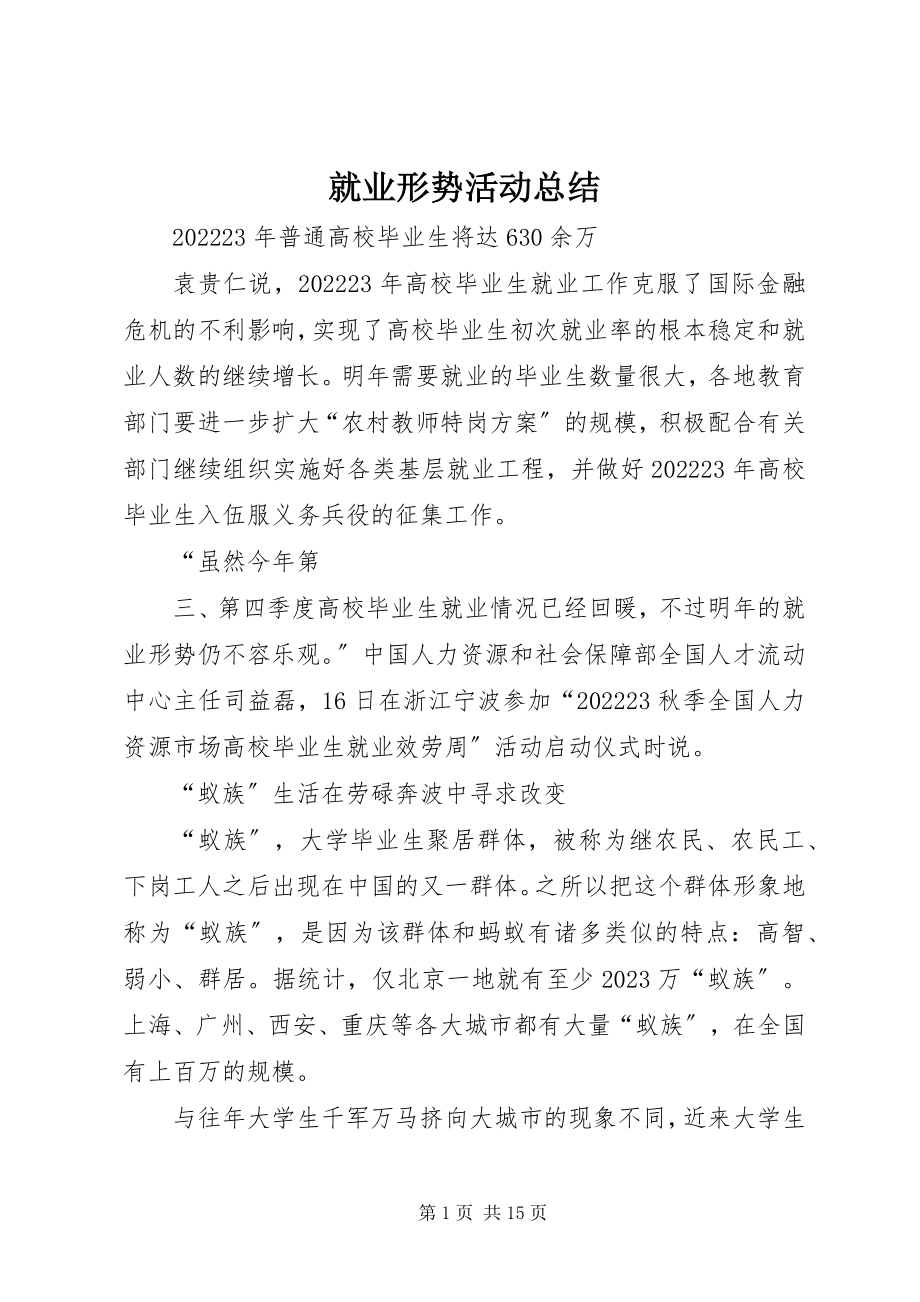 2023年就业形势活动总结.docx_第1页