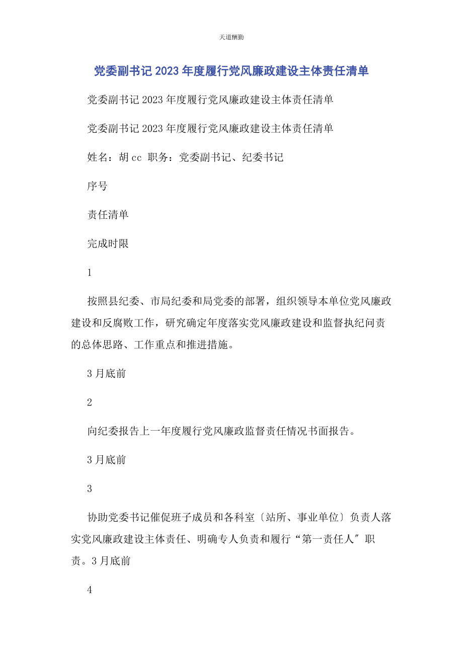 2023年党委副书记度履行党风廉政建设主体责任清单2.docx_第1页