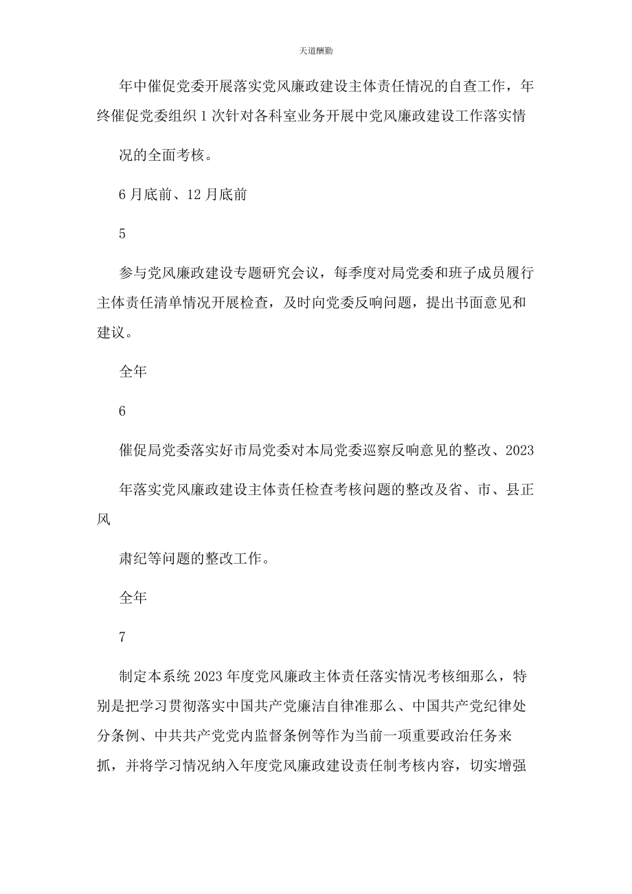 2023年党委副书记度履行党风廉政建设主体责任清单2.docx_第2页