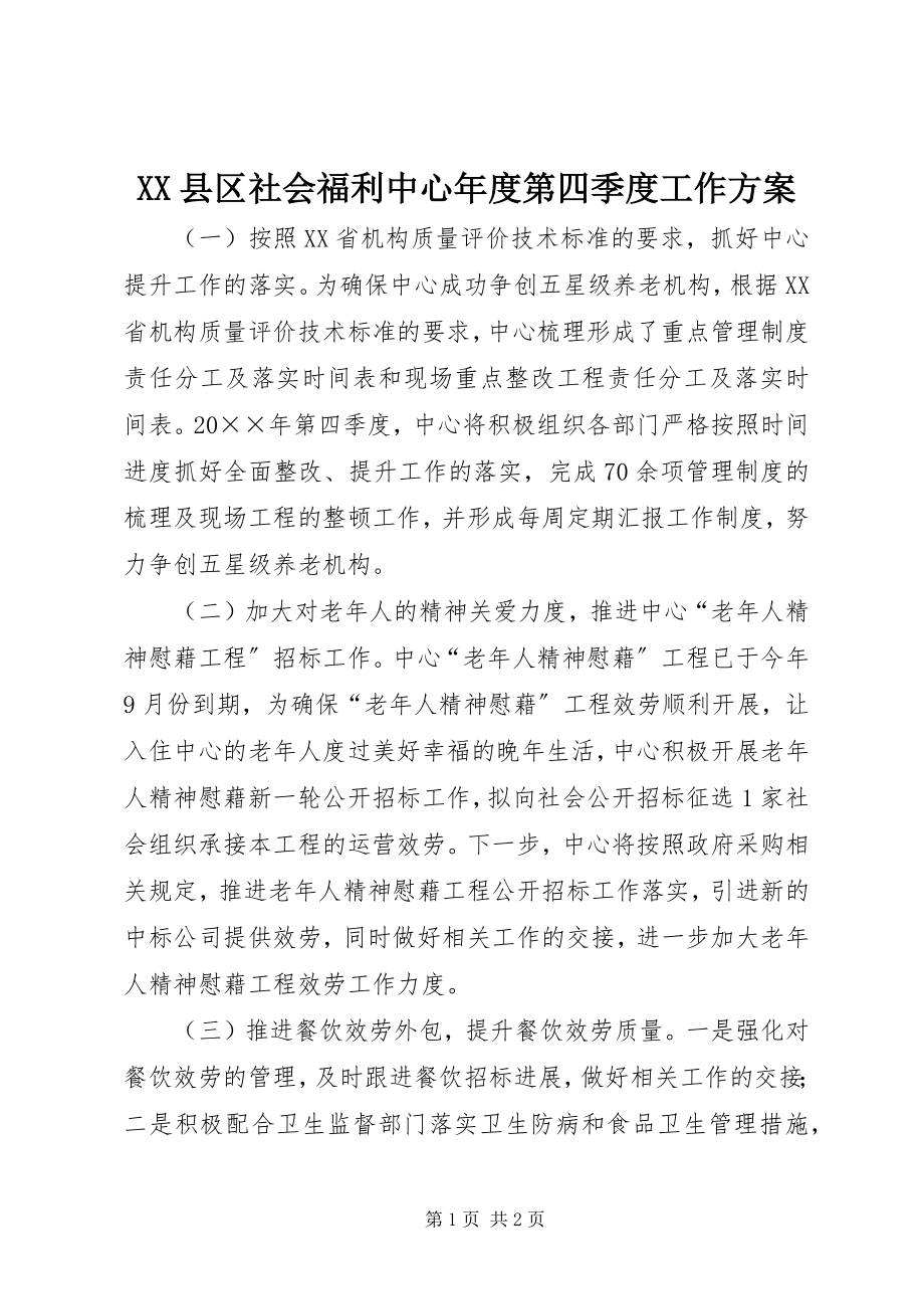 2023年XX县区社会福利中心年度第四季度工作计划新编.docx_第1页