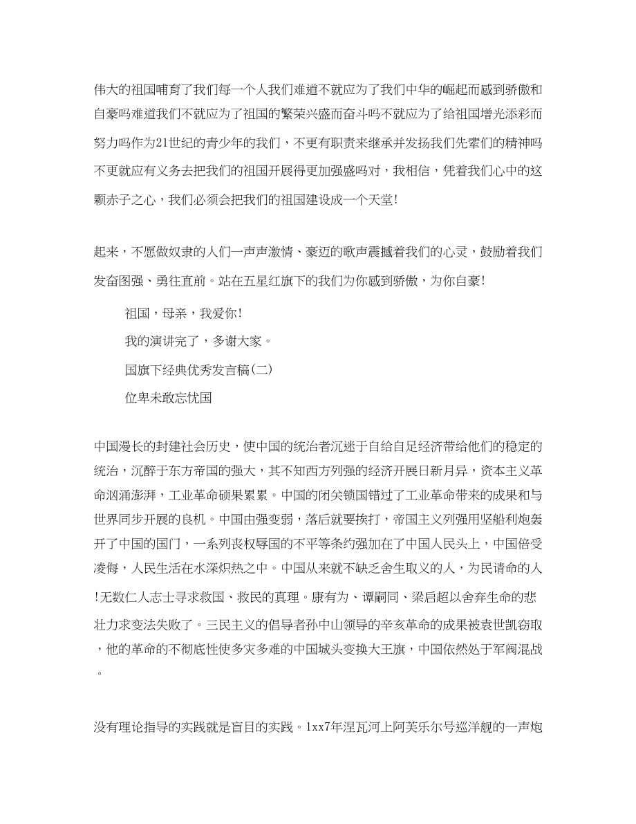 2023年经典优秀发言稿国旗下讲话200字3.docx_第2页