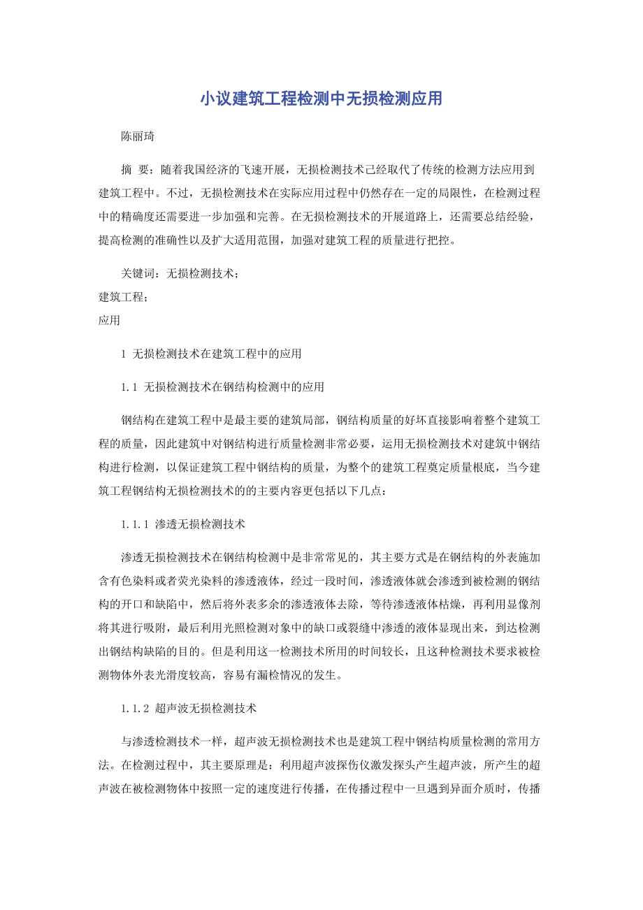 2023年小议建筑工程检测中无损检测应用.docx_第1页